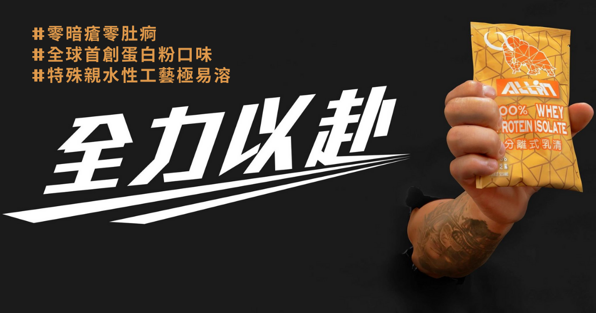 ALLIN 分離式蛋白乳清蛋白粉